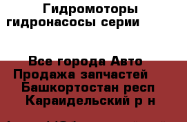 Гидромоторы/гидронасосы серии 210.12 - Все города Авто » Продажа запчастей   . Башкортостан респ.,Караидельский р-н